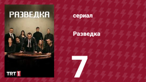 Разведка 1 сезон 7 серия (сериал, 2021)