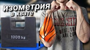 Изометрические упражнения - основа истинной силы хвата