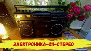 Кассетный магнитофон Электроника-211-стерео