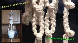 Макраме схемы, кашпо с совой, часть 3, подвесные шнуры. Макраме мастер класс.