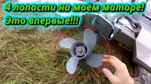 4-лопастной винт на моём моторе Первый тест! Результаты вас удивят!