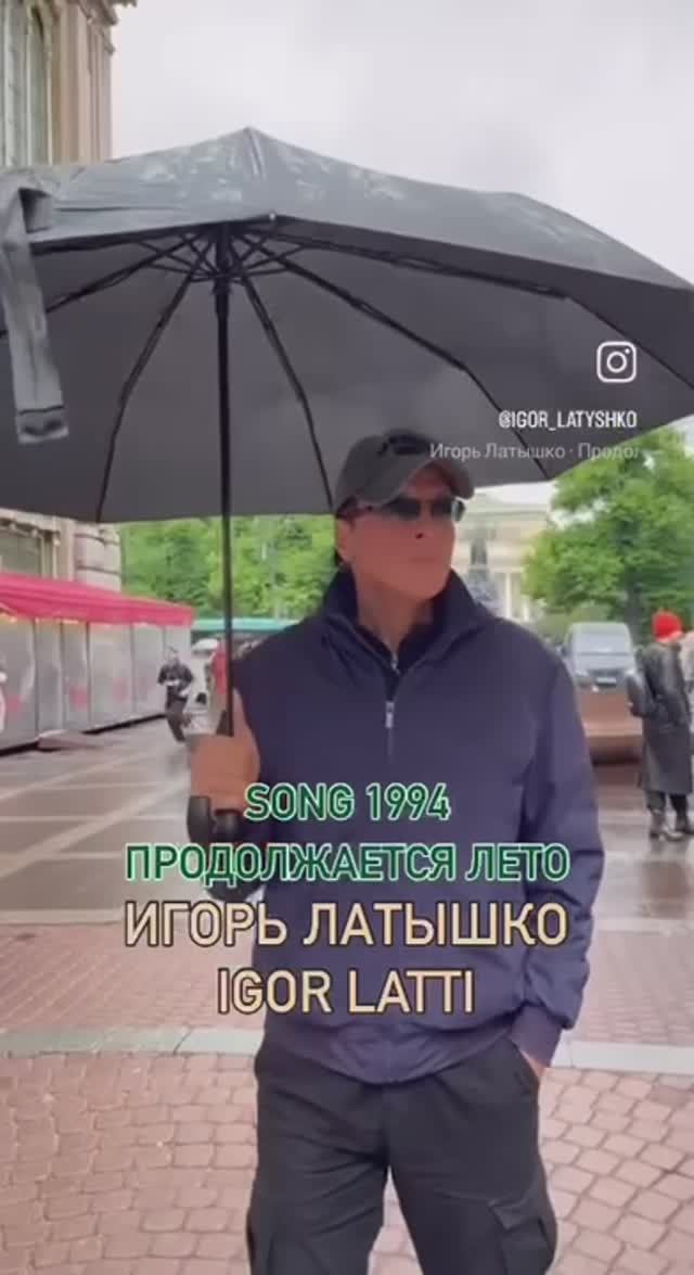 Продолжается лето...Игорь Латышко смотреть онлайн