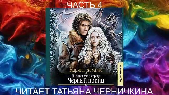 Карина Дёмина «Мир камня и железа» (книга 3) "Черный принц" (часть 4)