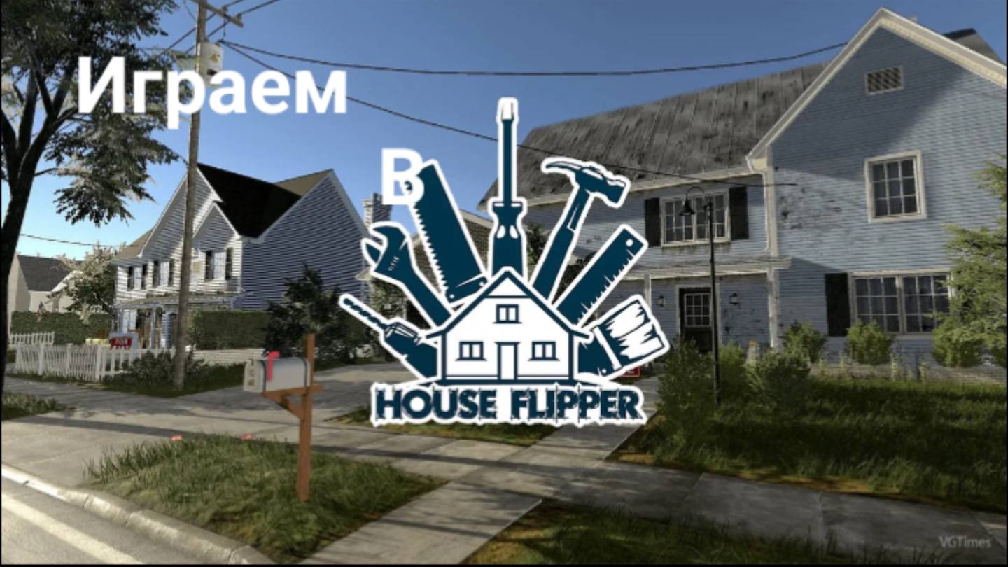 🏡Играем в игру House Flipper обустройство первого дома смотреть онлайн
