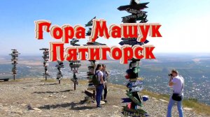 Пятигорск. Горы Машук. Пешком на вершину