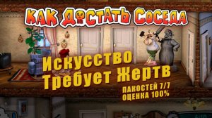 Как достать соседа #7 - Искусство Требует Жертв (на 100%)