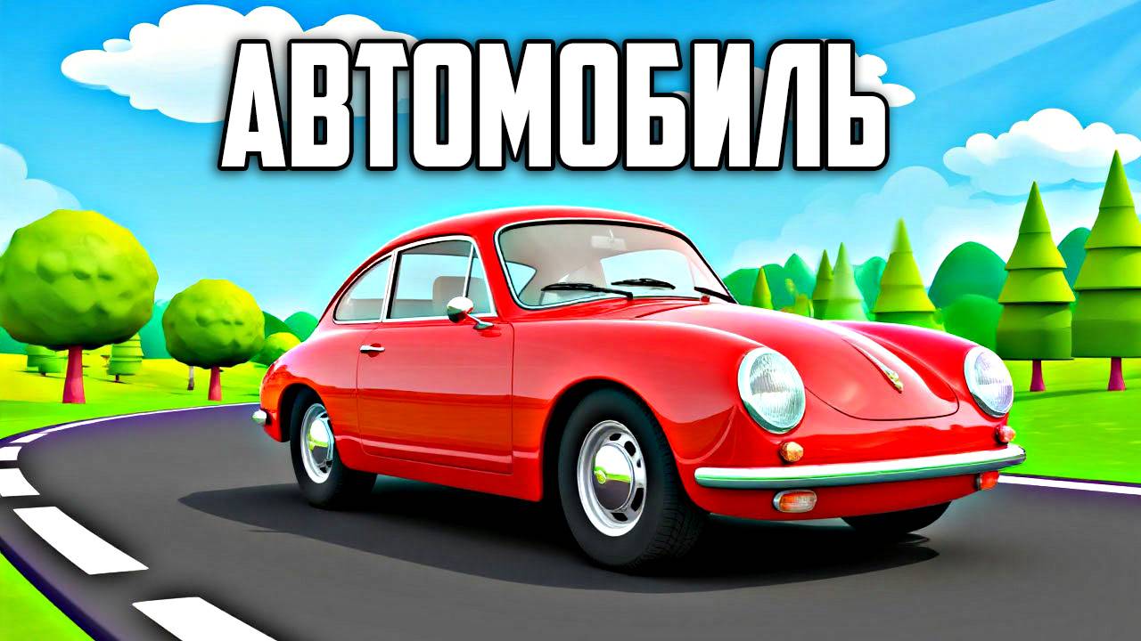 Сказки для детей | аудиосказки | детские сказки| Автомобиль| добрые сказки| сказки на ночь смотреть онлайн