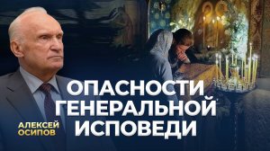 Опасности генеральной исповеди / А.И. Осипов