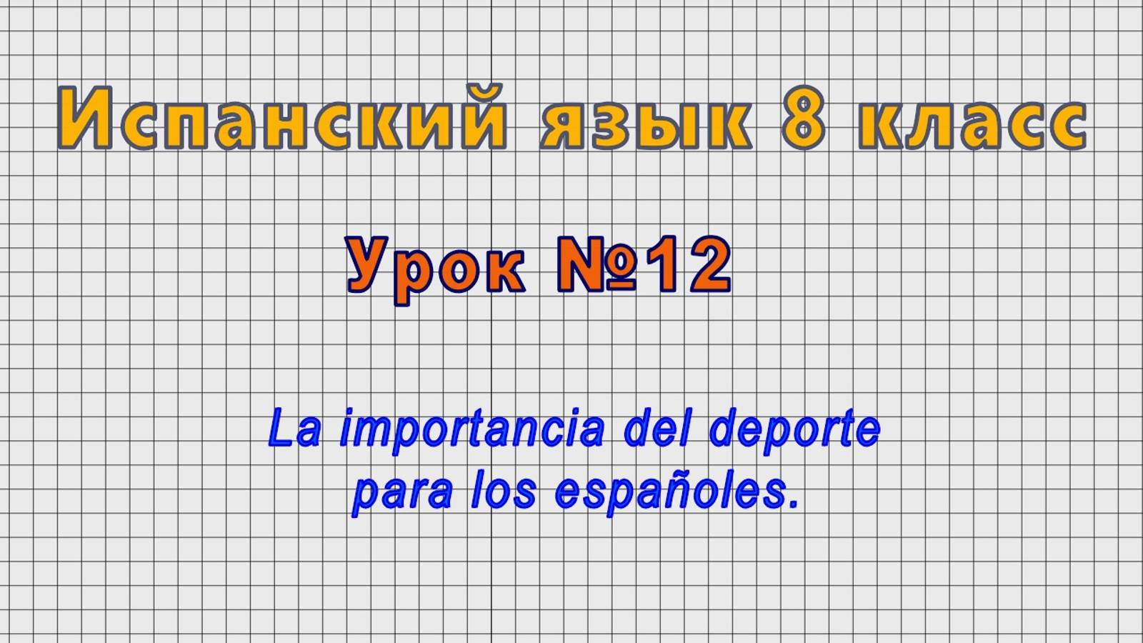 Испанский язык 8 класс (Урок№12 - La importancia del deporte para los españoles.) смотреть онлайн