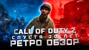 С чего все начиналось | Обзор Call of Duty 2