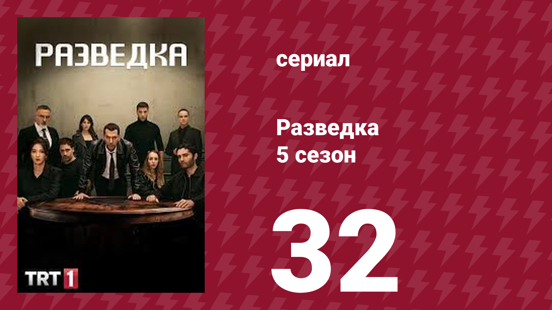 Разведка 5 сезон 32 серия (сериал, 2021) смотреть онлайн