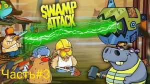 Swamp attack🔥болотная атака😎 монстры на болоте🤘 затягивающая игра👍часть#3