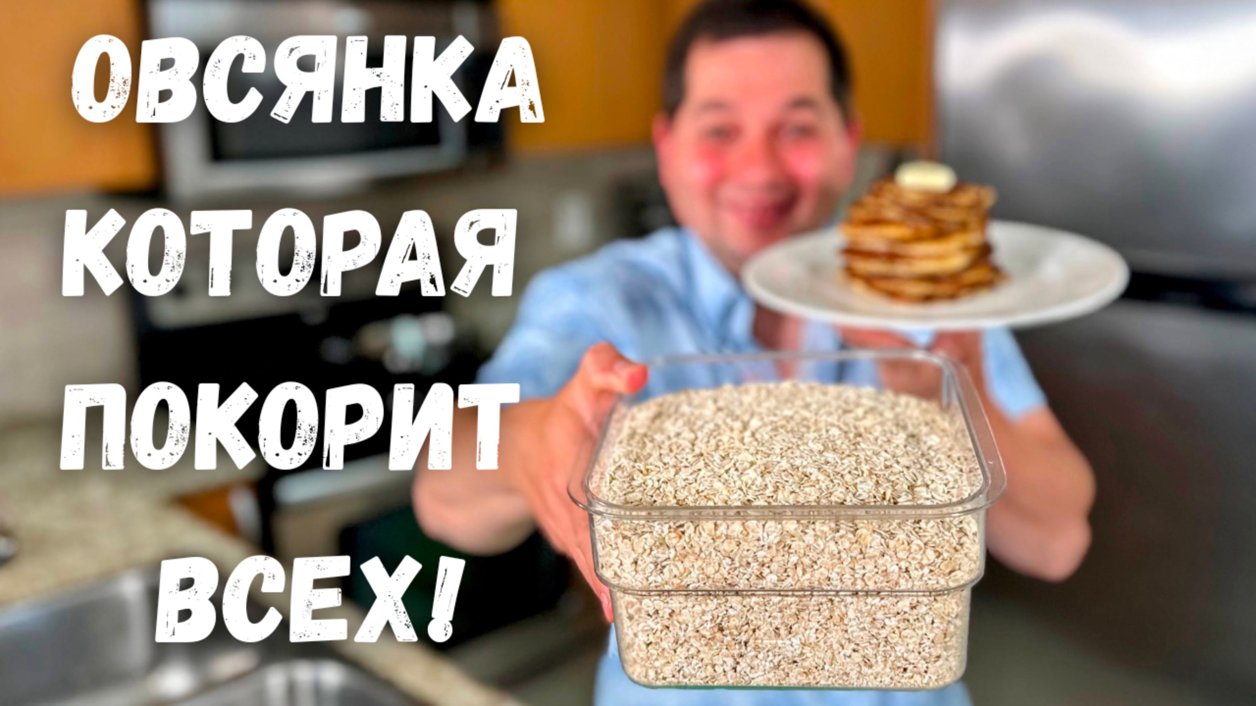Очень Вкусный и легкий Завтрак! Рецепт самой вкусной Овсянки. Это точно вкуснее каши на завтрак!!! смотреть онлайн