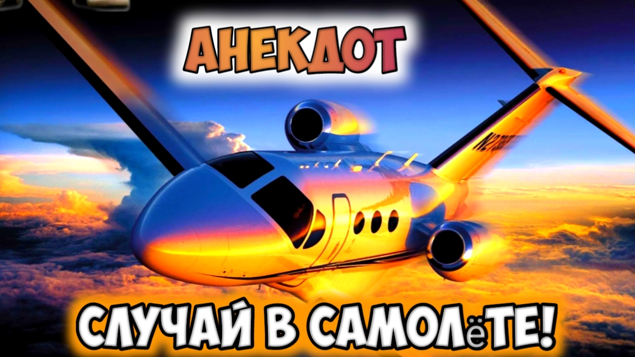 Анекдот, случай в самолёте. смотреть онлайн