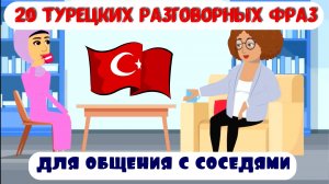 20 турецких разговорных фраз для общения с соседями в Турции