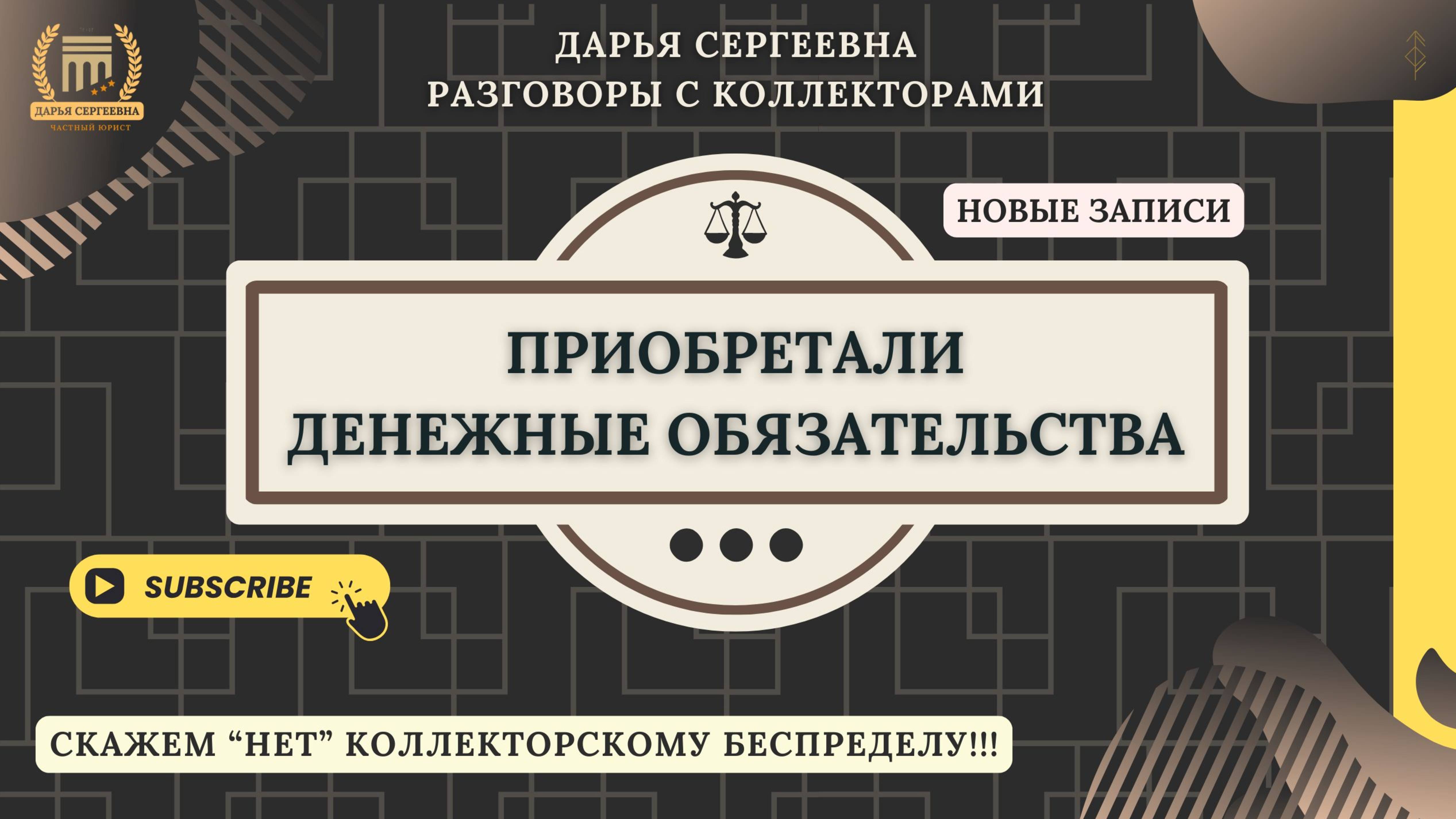 ДНО ПРОБИТО ⦿ Как разговаривать с коллекторами / Как списать Долги / Консультация Юриста Бесплатно смотреть онлайн