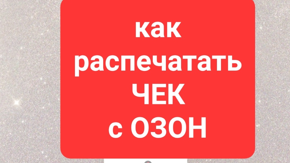 Чек с ОЗОНА. Как распечатать чек с Озона. Как получить чек с Озона. Где чек с Озон