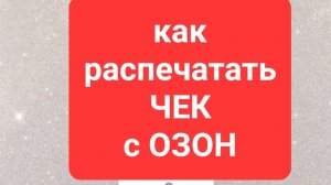 Чек с ОЗОНА. Как распечатать чек с Озона. Как получить чек с Озона. Где чек с Озон