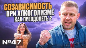 Созависимость при алкоголизме | Как преодолеть?