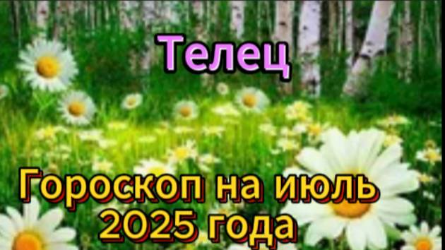 ТЕЛЕЦ! Гороскоп на июль 2025 года! смотреть онлайн