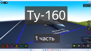 тутор на ту-160 часть 1 в plane crazy