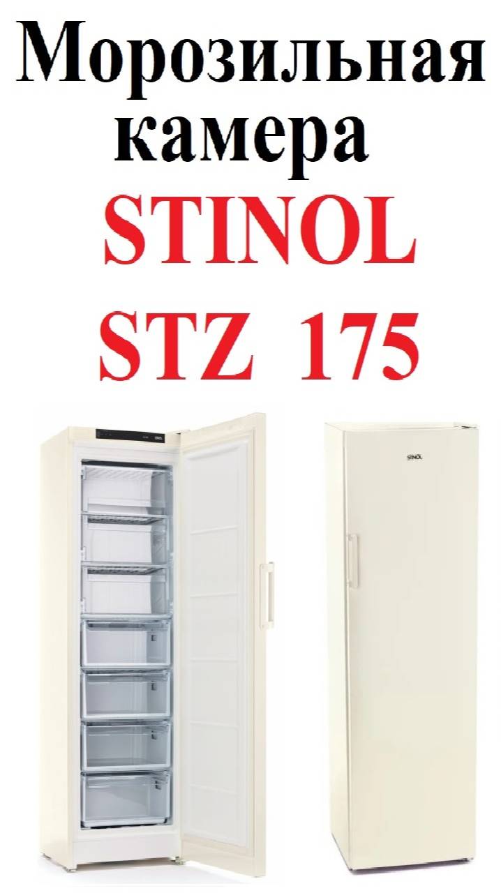 Морозильная камера Стинол STZ175. Тихая, экономичная, ОЧЕНЬ большого объёма, недорогая, надёжная смотреть онлайн