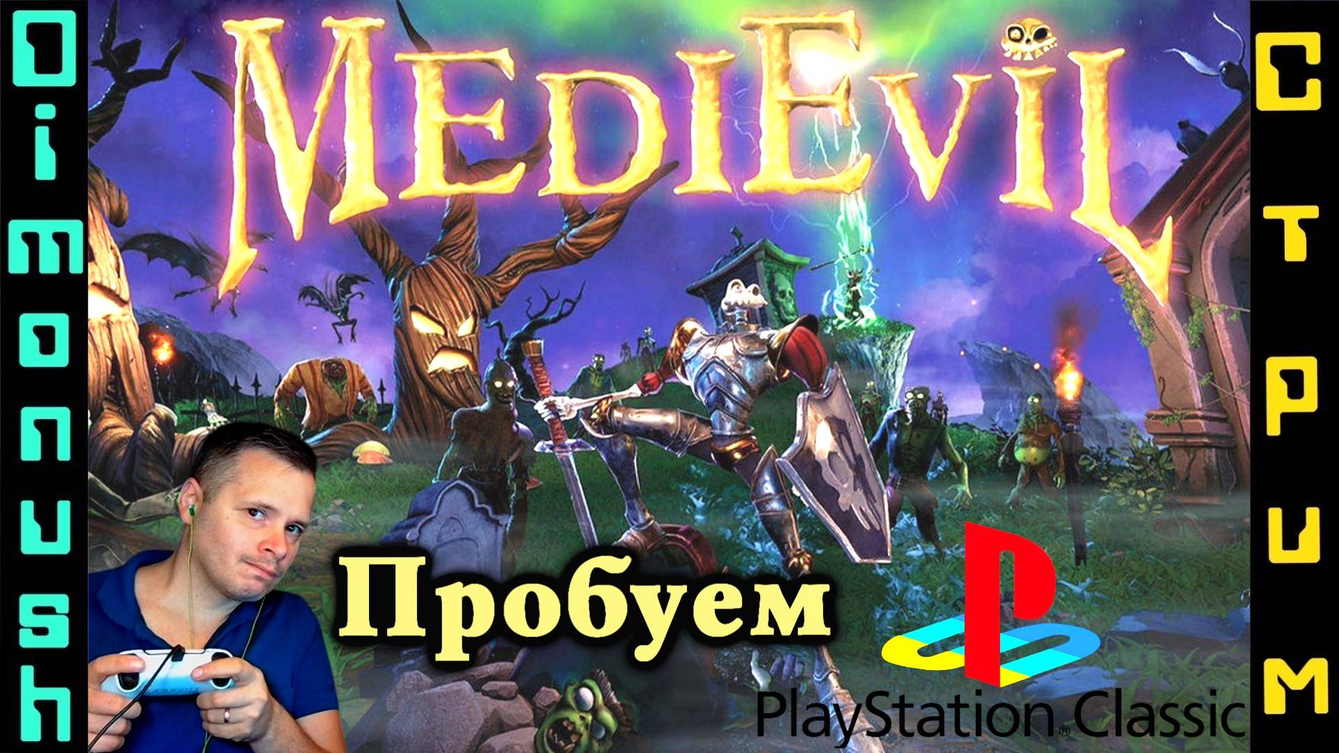 MediEvil - Пробуем Классику PlayStation. Играем, общаемся