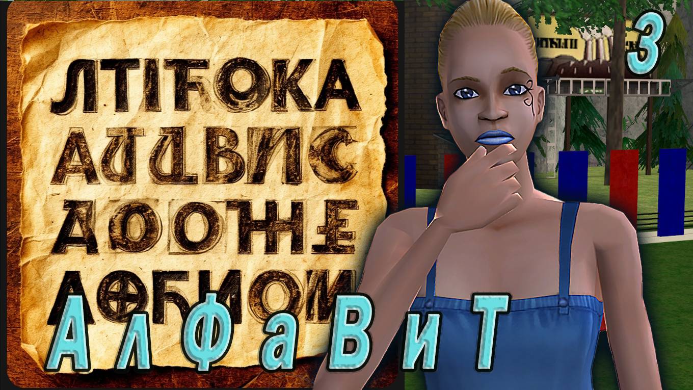 The Sims 2 "АлФаВиТ" Мариса Бендетт. Миссия "Москва". Стрим №3