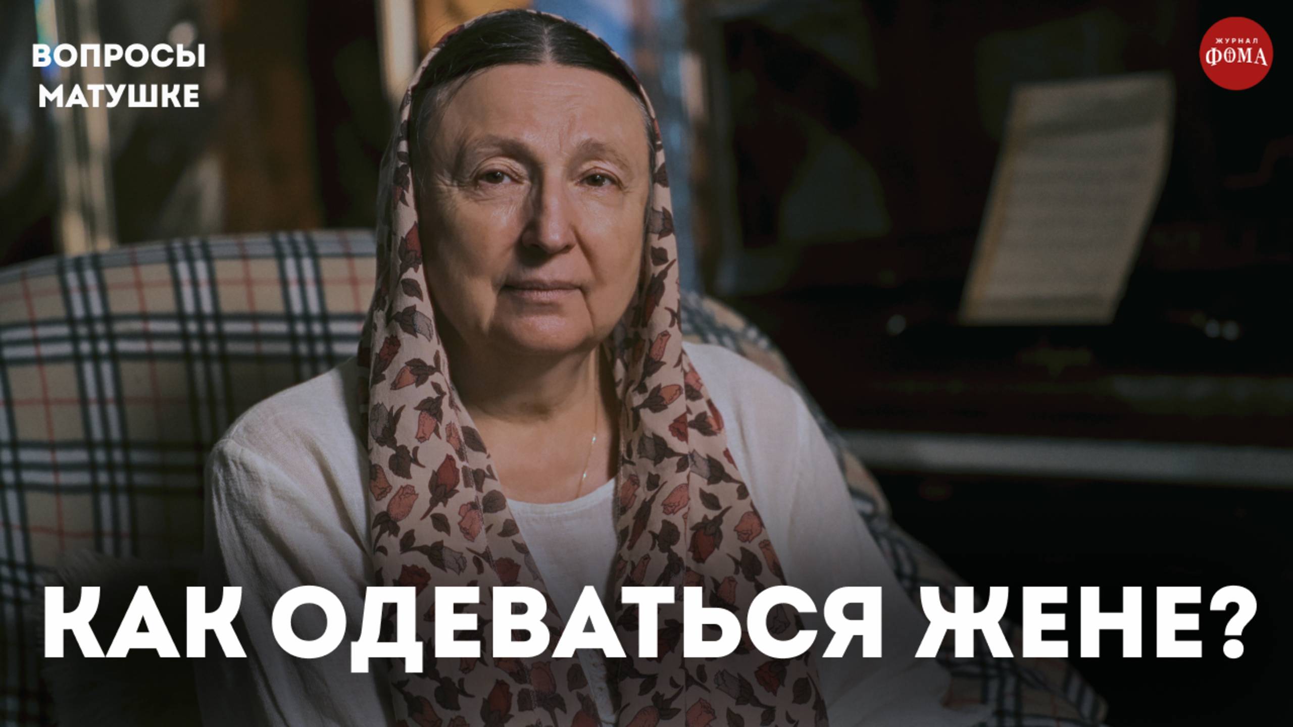 Как должна одеваться православная жена? / матушка Ольга Юревич смотреть онлайн