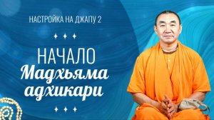 2025.06.22 - Настройка на джапу 2 - Начало Мадхьяма адхикари - Е. С. Даяван Свами
