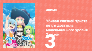 Убивая слизней триста лет, я достигла максимального уровня 2 сезон 3 серия (аниме-сериал, 2025)