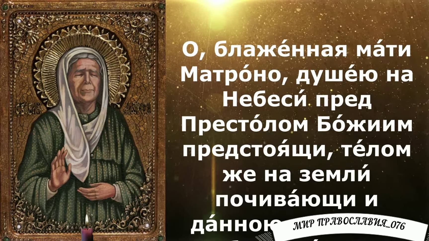 Молитва Матроне Московской об исцелении от болезни смотреть онлайн