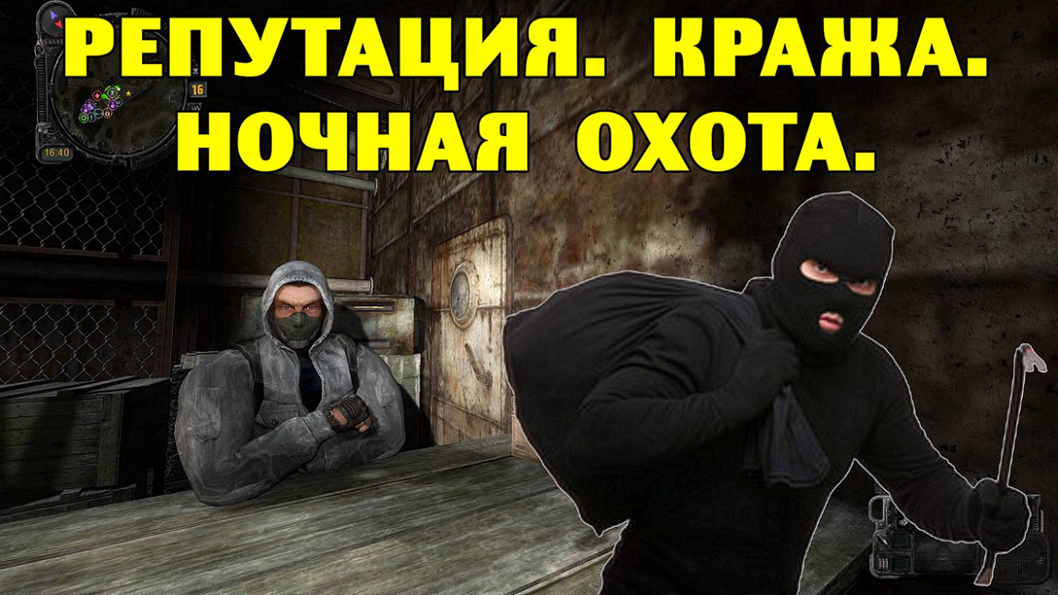 Путь А.н.т.и.к.в.а.р.а. Репутация. Кража. Ночная охота. смотреть онлайн
