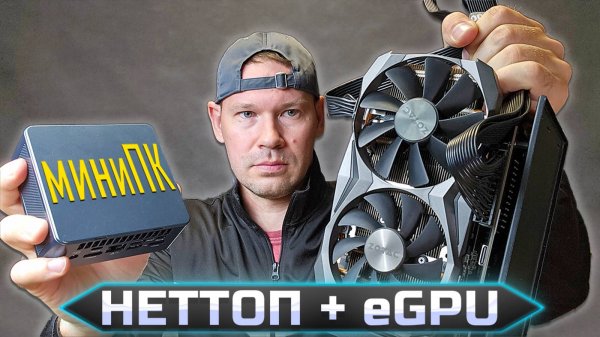 Игровая Видеокарта для твоего неттопа