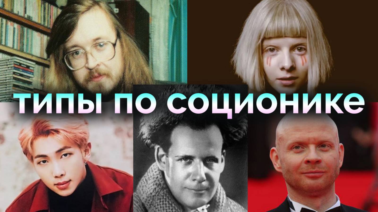 Егор Летов, Ким Намджун BTS, Сергей Эйзенштейн, AURORA, Александр Лойе. Соционика