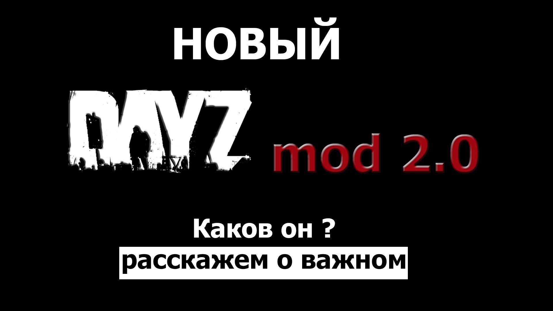 Новый DayZ mod 2.0