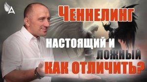 ЧЕННЕЛИНГ. НАСТОЯЩИЙ И ЛОЖНЫЙ, КАК ОТЛИЧИТЬ? – Михаил Агеев