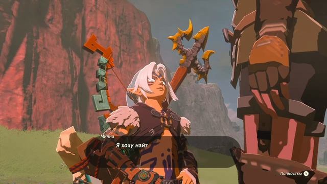 Линк гуляет с Минной