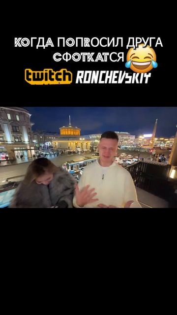 У каждого есть такой #ronchevskiy #твитч #стример смотреть онлайн