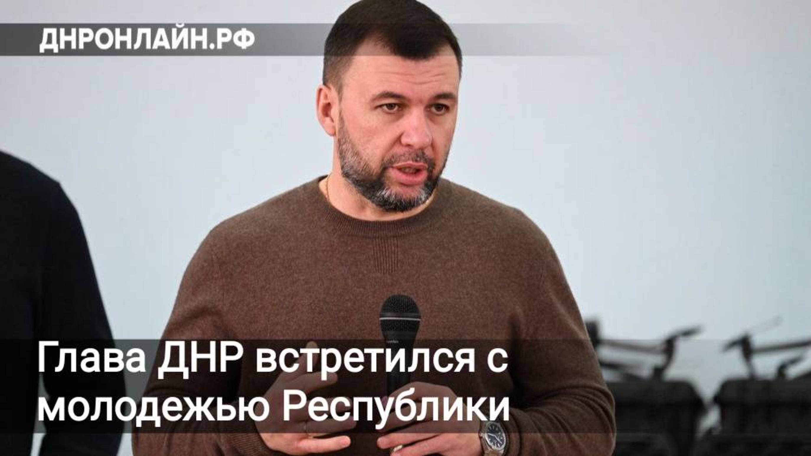 Глава ДНР встретился с молодежью Республики смотреть онлайн