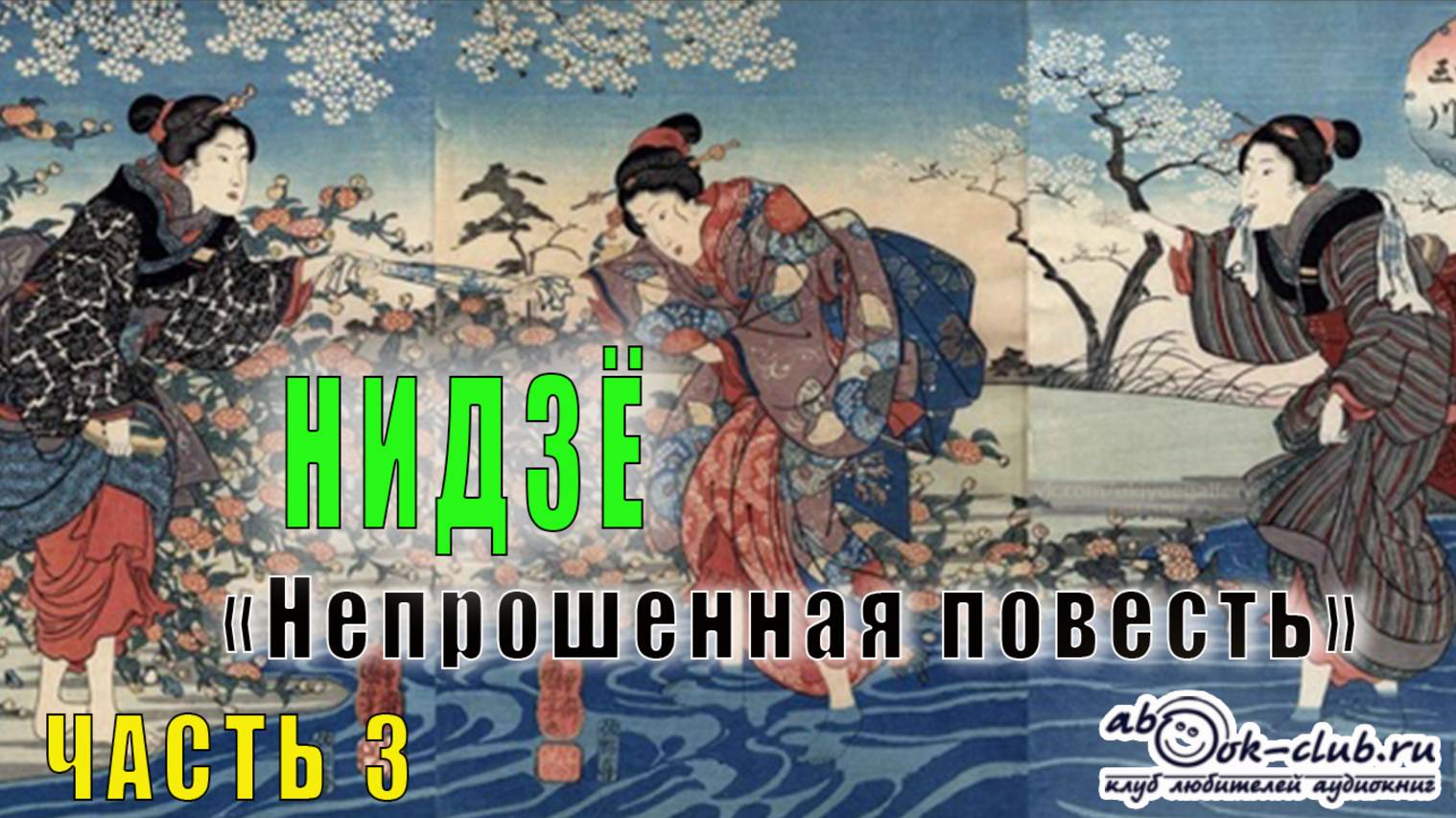 Нидзё  "Непрошенная повесть! (часть 3)