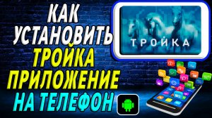 Как установить приложение Тройка