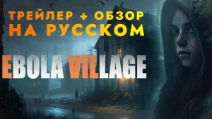 EBOLA VILLAGE - обзор 🦠🧪