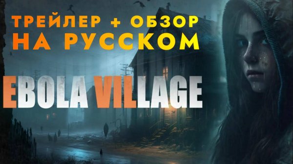 EBOLA VILLAGE - обзор 🦠🧪