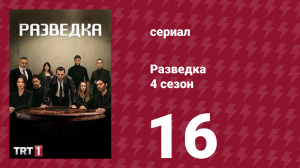 Разведка 4 сезон 16 серия (сериал, 2021)