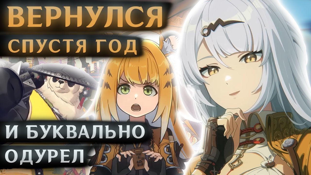 ВЕРНУЛСЯ В Zenless Zone Zero СПУСТЯ ГОД... И одурел