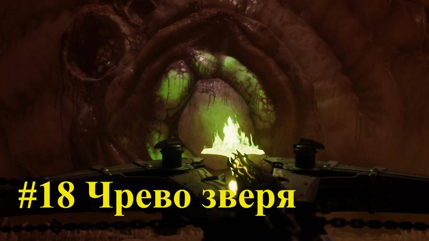 DOOM Dark Ages #18 Чрево зверя смотреть онлайн