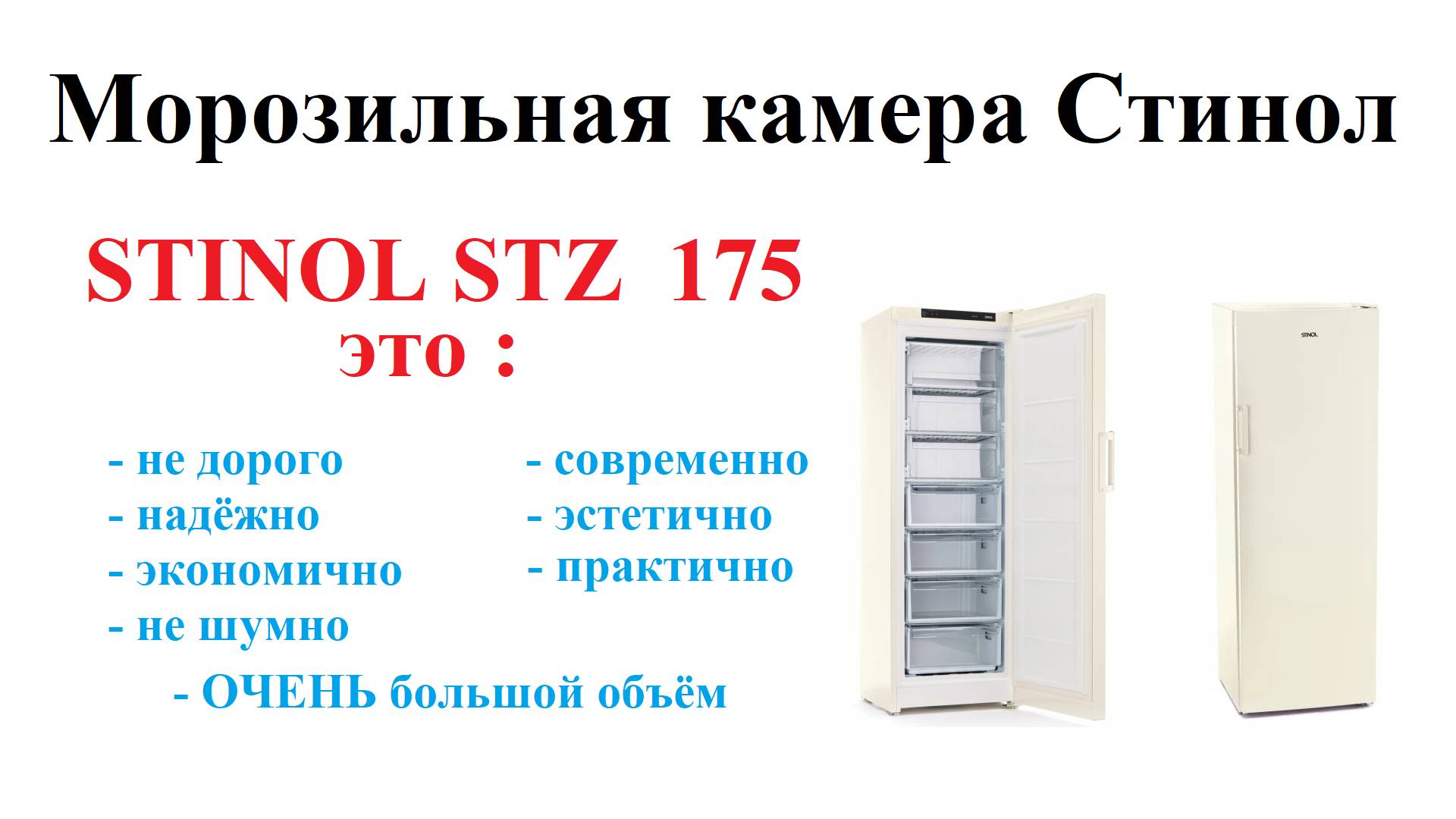 Морозильная камера Стинол STZ175. Тихая, экономичная, ОЧЕНЬ большого объёма, недорогая, надёжная смотреть онлайн
