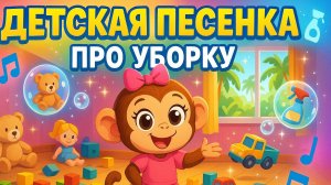 🐵 ДЕТСКАЯ ПЕСЕНКА ПРО УБОРКУ | Летняя Сказка для Малышей |Мультик для детей | Детская песенка