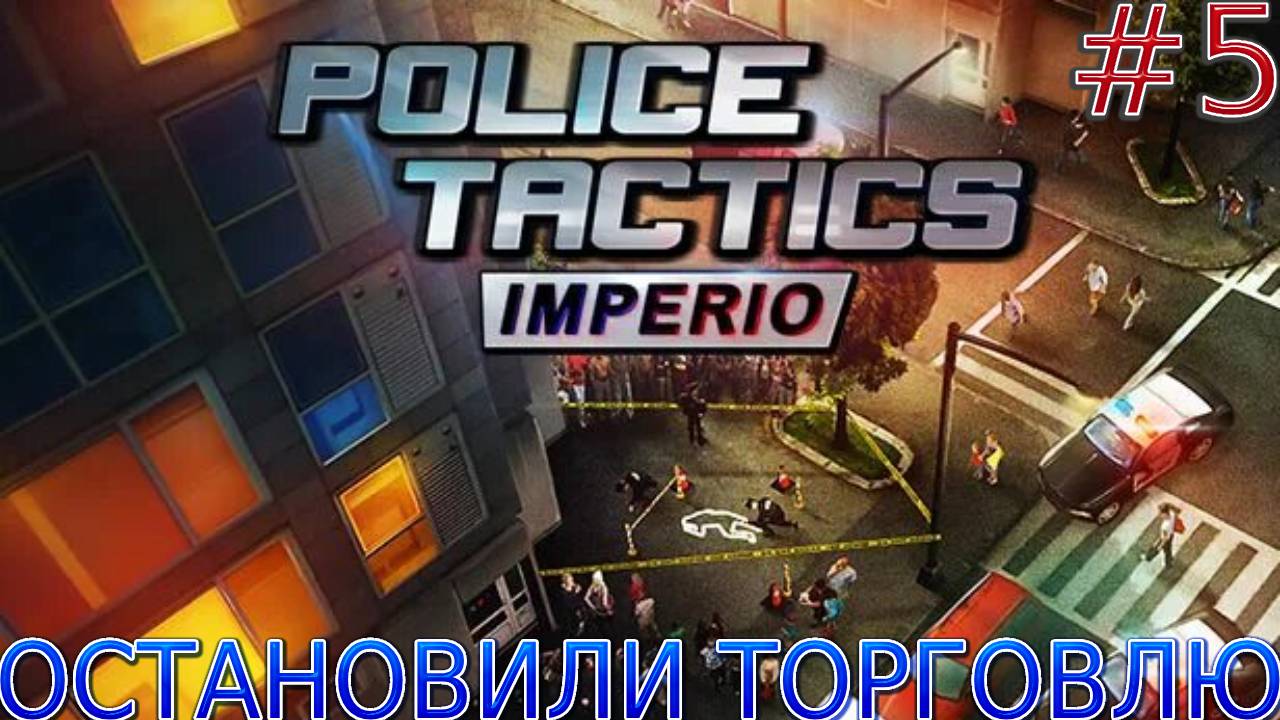 Прохождение игры Police Tactics: Imperio-#5-Остановили торговлю. смотреть онлайн